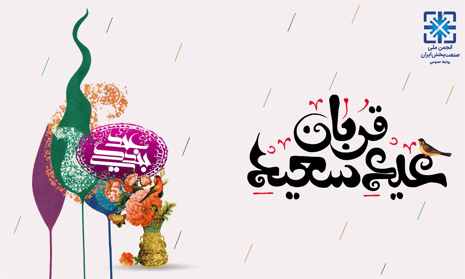فرا رسیدن عید سعید قربان مبارک باد. 